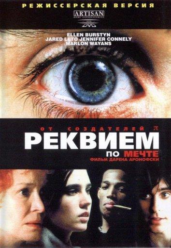 Фильм Реквием по мечте (2000) смотреть онлайн