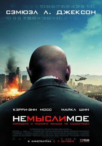 Немыслимое 2010 Смотреть Онлайн Бесплатно в Хорошем Качестве