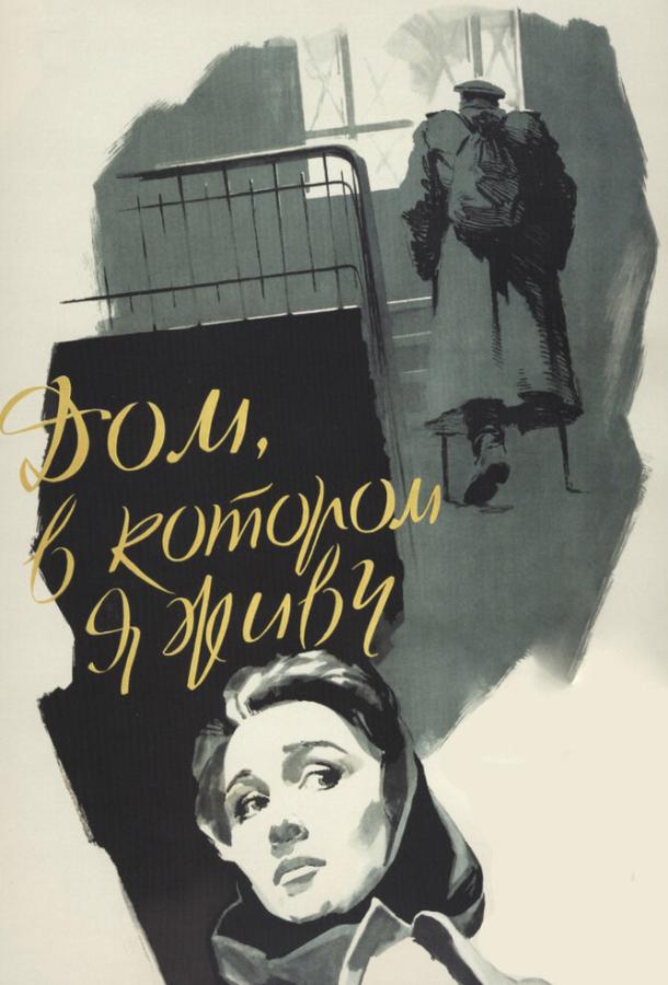 Фильм Дом, в котором я живу 1957 смотреть онлайн бесплатно