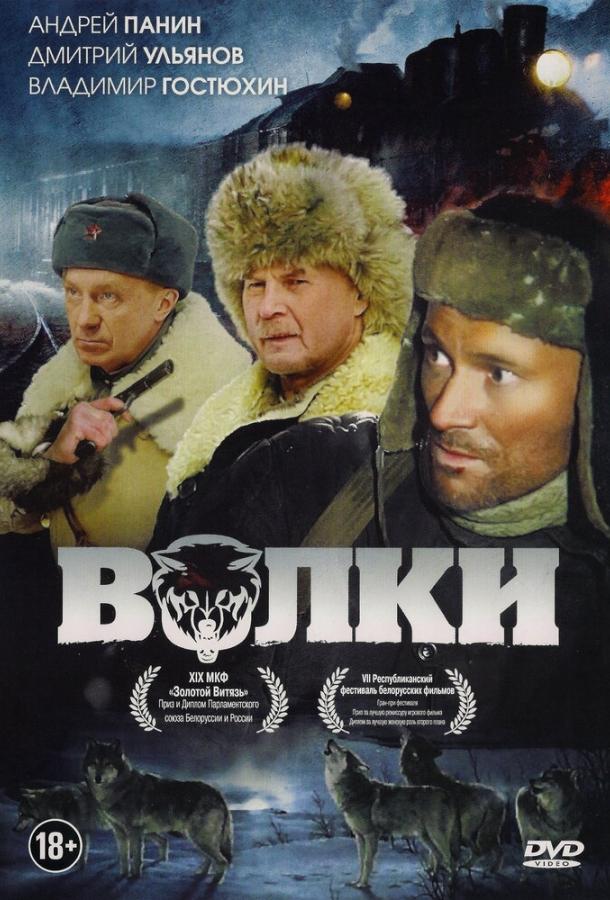 Фильм Волки 2009 года смотреть онлайн в HD качестве
