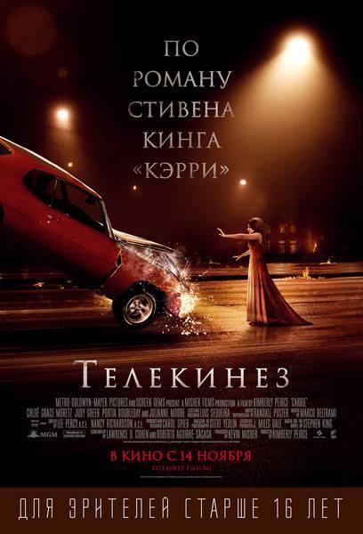 Фильм Телекинез (2013) - смотрите онлайн в хорошем качестве