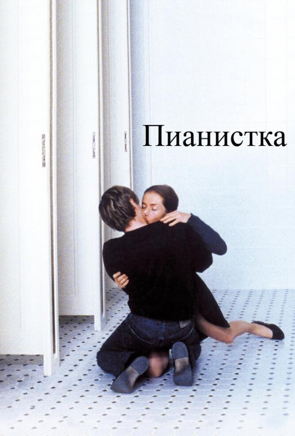 Фильм Пианистка 2001 года смотреть онлайн с Изабель Юппер и Бенуа Мажимель