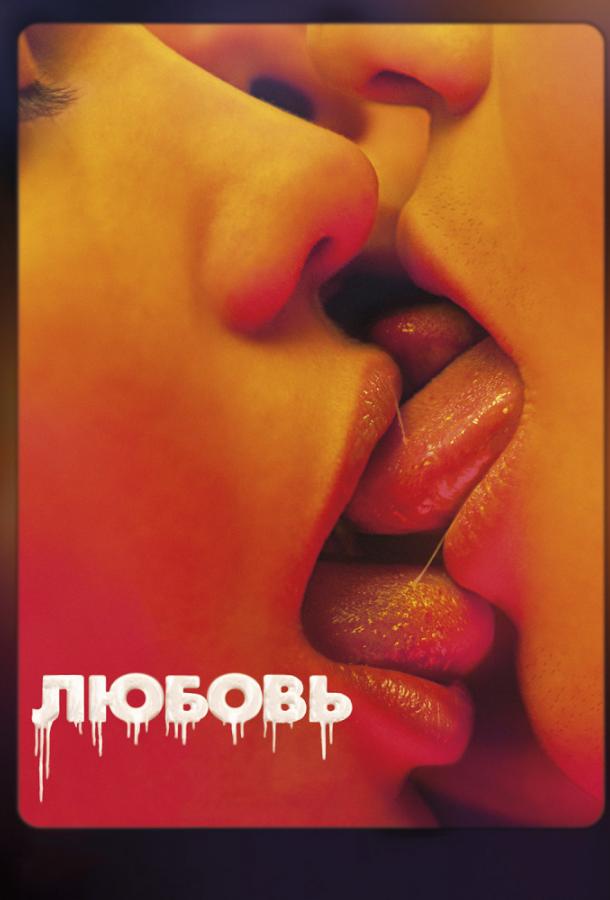 Фильм Любовь (2015) смотреть онлайн